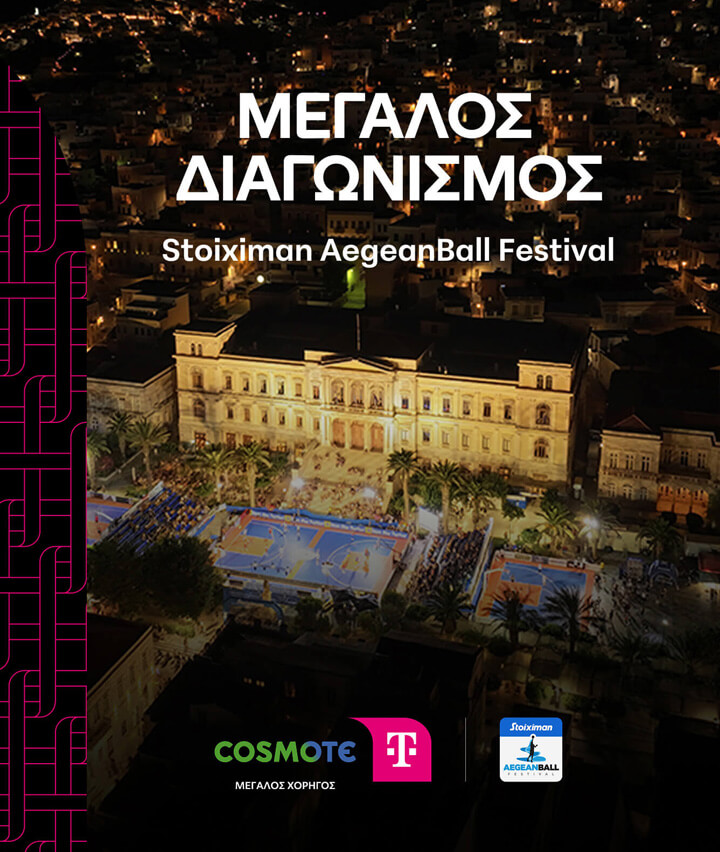 Διαγωνισμός Stoiximan Aegeanball Festival - COSMOTE TELEKOM